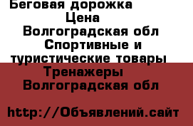 Беговая дорожка Torneo Smarta › Цена ­ 17 000 - Волгоградская обл. Спортивные и туристические товары » Тренажеры   . Волгоградская обл.